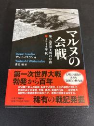 マルヌの会戦 : 第一次世界大戦の序曲1914年秋