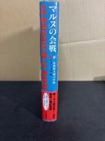 マルヌの会戦 : 第一次世界大戦の序曲1914年秋