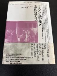 フランス革命と家族ロマンス