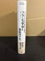 フランス革命と家族ロマンス