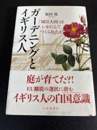 ガーデニングとイギリス人