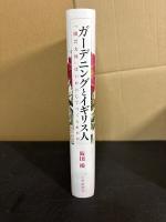 ガーデニングとイギリス人