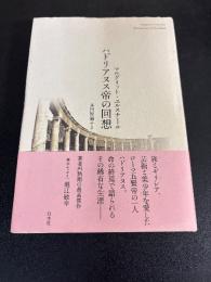 ハドリアヌス帝の回想