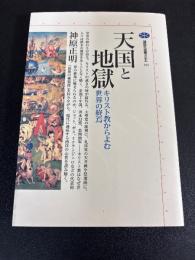 天国と地獄 : キリスト教からよむ世界の終焉