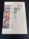 天国と地獄 : キリスト教からよむ世界の終焉