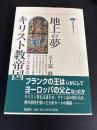 地上の夢キリスト教帝国 : カール大帝の<ヨーロッパ>