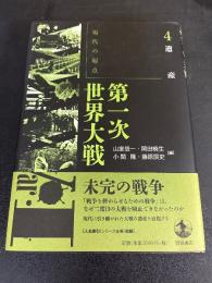 現代の起点第一次世界大戦