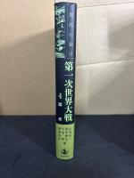 現代の起点第一次世界大戦