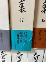 大岡昇平全集　全23巻＋別巻　全24巻揃い