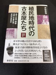 植民地時代の古本屋たち［増補新装版］樺太・台湾・朝鮮・満洲・中華民国――空白の庶民史