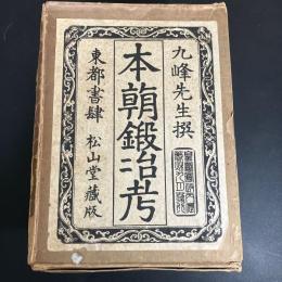 本朝鍛冶考　　全12巻揃い