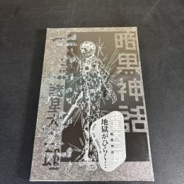 未開封！　暗黒神話 （愛蔵版コミックス） 諸星大二郎