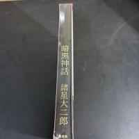 未開封！　暗黒神話 （愛蔵版コミックス） 諸星大二郎