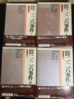 匂坂資料　検察秘録   