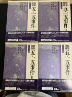 匂坂資料　検察秘録   