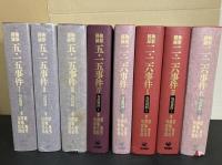 匂坂資料　検察秘録   