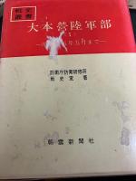 大本営陸軍部　（戦史叢書）