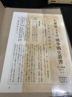 大本営陸軍部　（戦史叢書）
