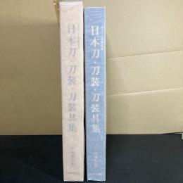 限定550部 ボストン美術館蔵　日本刀・刀装・刀装具集