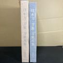 限定550部 ボストン美術館蔵　日本刀・刀装・刀装具集