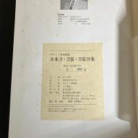 限定550部 ボストン美術館蔵　日本刀・刀装・刀装具集