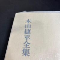 木山捷平全集