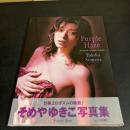 そめやゆきこ写真集 : Purple haze