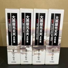 大黒屋光太夫史料集