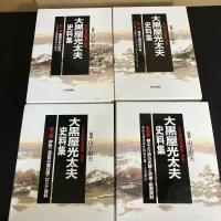 大黒屋光太夫史料集