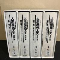大黒屋光太夫史料集