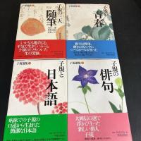 『 子規選集 』