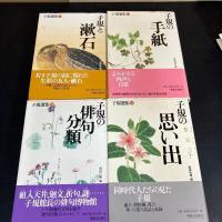 『 子規選集 』