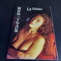 板谷祐三子 写真集 : La fesses　ラ・フェス