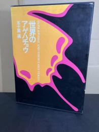 世界のアゲハチョウ