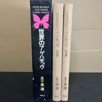 世界のアゲハチョウ