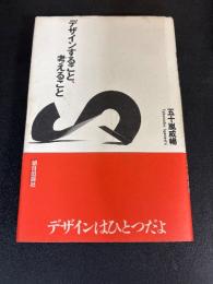 デザインすること、考えること