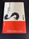 デザインすること、考えること