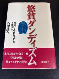 悠貧ダンディズム : 男はいくつになっても不良少年