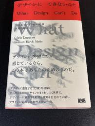 デザインにできないこと