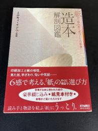 造本解剖図鑑 : 紙から読み解く本づくりの極意