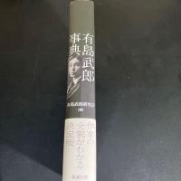 有島武郎事典