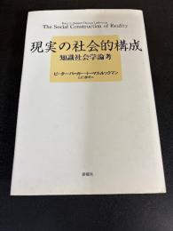 現実の社会的構成 : 知識社会学論考
