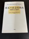 現実の社会的構成 : 知識社会学論考