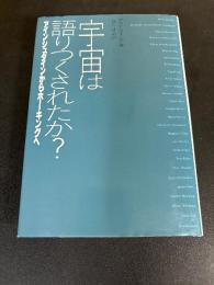 宇宙は語りつくされたか? : アインシュタインからホーキングへ