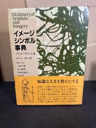 イメージ・シンボル事典