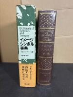 イメージ・シンボル事典