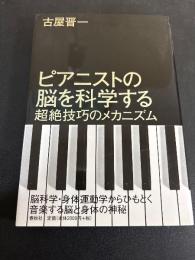 ピアニストの脳を科学する : 超絶技巧のメカニズム