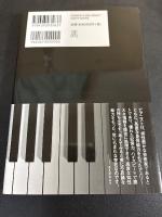 ピアニストの脳を科学する : 超絶技巧のメカニズム