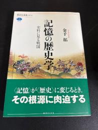 記憶の歴史学 : 史料に見る戦国