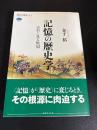 記憶の歴史学 : 史料に見る戦国